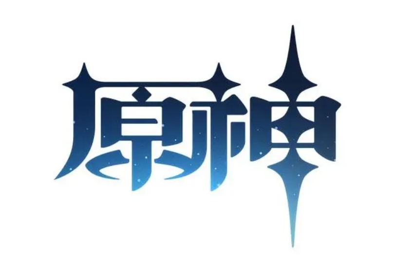 原神充值